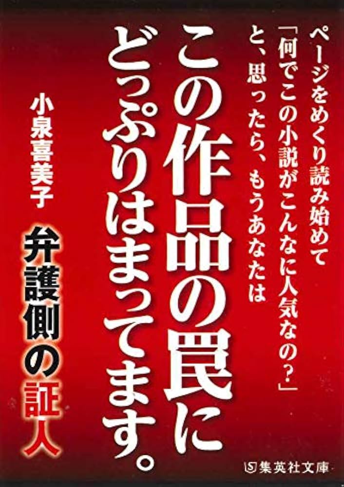 弁護側の証人 Amazon.co.jp: 弁護側の証人 (集英社文庫) : 小泉 喜美子: 本
